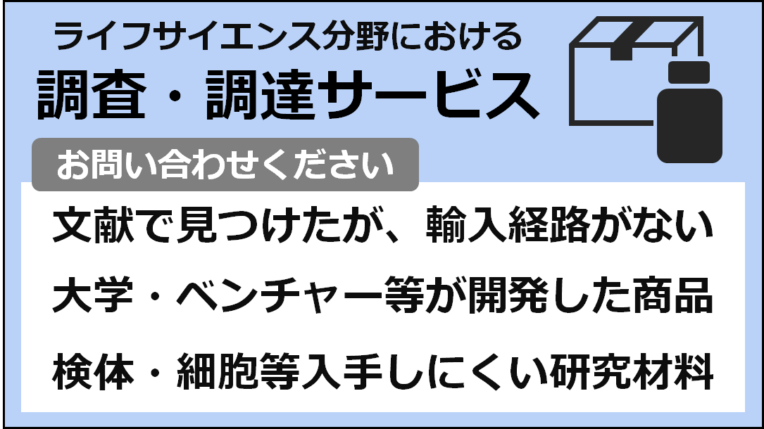 調査・調達サービス