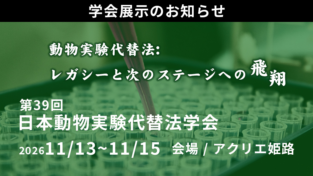 日本動物実験代替法学会 第39回大会